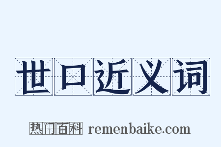 世口近义词是什么意思的图片